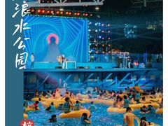 -杭州浪浪浪水公园
