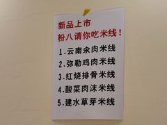 -粉八·云南米线·建水烧烤(常熟路店)
