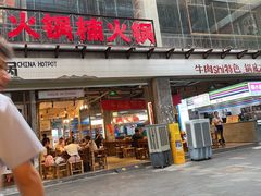 -楠火锅(太古里总店)