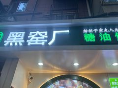 -黑窑厂糖油饼烤鸭·清真菜(旗舰店)