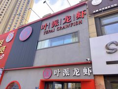 门面-叶派龙虾•招牌香辣蟹·海鲜(中海国际店)