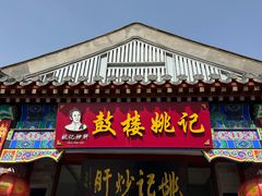 -姚记炒肝店(鼓楼店)