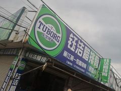 门面-钰洁腊排骨火锅