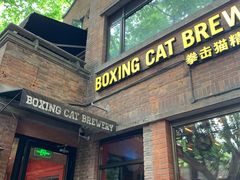 门面-Boxing Cat Brewery拳击猫精酿啤酒馆(永福店)