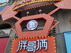 门面-胖哥俩肉蟹煲(杭州下沙学林街店)
