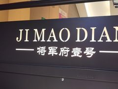 -将军府·鸡毛店(武侯祠店)