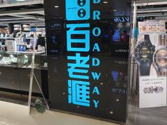 -百老汇(屯门市广场店)