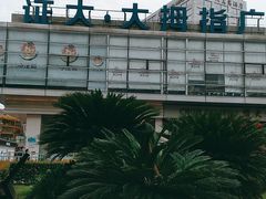 -证大大拇指广场(芳甸路店)