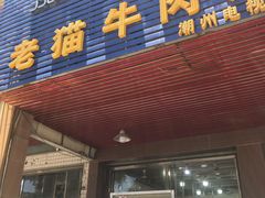 门面-老猫牛肉火锅(沙溪店)