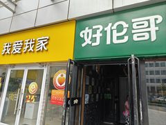 -好伦哥比萨烤肉自助(马家堡店)