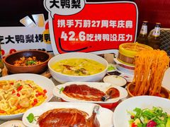 -大鸭梨烤鸭(望京店)
