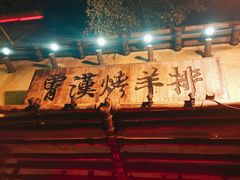 门面-霄汉羊排(万松园一店)