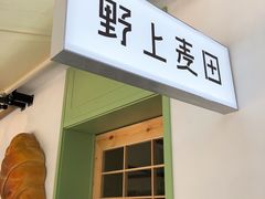 门面-野上麦田(中贸广场店)