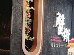 -蟹榭·本帮江浙菜·蟹宴(五角场合生汇商场店)