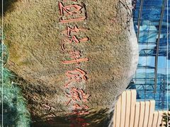 -中国杭州低碳科技馆