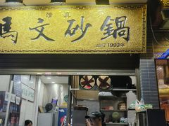 -清真·马文砂锅大全(麦苋街店)