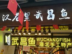 门面-汉巷里武昌鱼(户部巷自由路店)