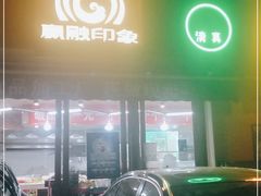 门面-赢融印象•龙泉店•清真云南菜•民族菜(小菜园店)