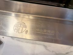 -金刚山烧烤(红旗大街店)