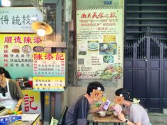 -陈添記·祖傳爽鱼皮·西关老字号(广州首店)