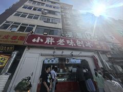 -小胖老味刨冰