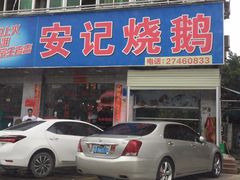 -安记烧鹅(新桥店)