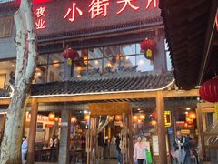 -小街天府(西工小街店)