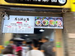 门面-花市豌杂面(民生路店)