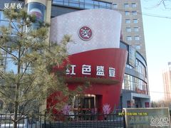 门面-红色盛宴酒楼(科丰桥店)