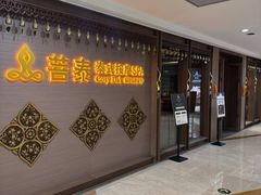 -菩泰·泰式草本按摩SPA(国大城市广场店)