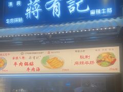 -清真蒋有记(老门东店)