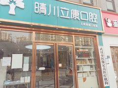 -晴川立康口腔(左岭店)