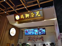 -鸡脚旮旯(苏州中心店)