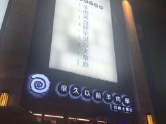 -很久以前羊肉串(大华三路店)