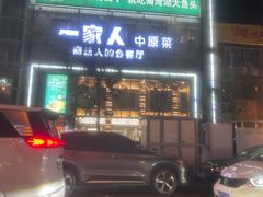 -一家人(香君路店)