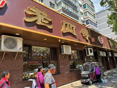 -老四季(总店)