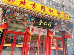 -同仁堂(北苑双营路店)