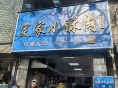 -定家小酥肉·清真(回民街店)