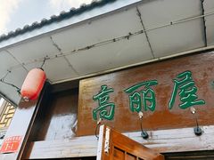 -高丽屋(天宁寺店)