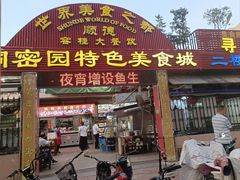 -洞密园美食城·二十二年老店(富华路店)