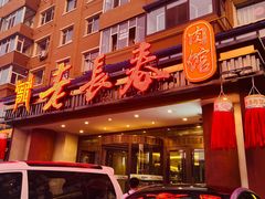 -老长春肉馆(创业大街店)