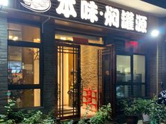 门面-本味焖罐源(天泽街店)