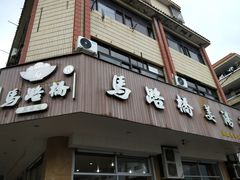 门面-马路桥姜汤面(江城大楼店)