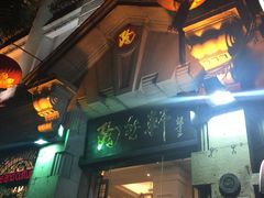 门面-陶然轩(沙面店)