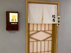 -鮨青(恒基名人购物中心店)