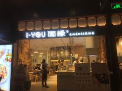 门面-I-YOU面缘·仁和新城店