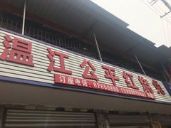 门面-温江公平红烧兔(总店)