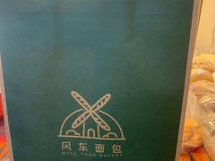 -风车面包