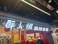 -醉人椒麻辣香锅(王府井喜悦店)