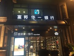 -富邦华一银行(新天地支行)